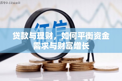 磁县贷款与理财，如何平衡资金需求与财富增长