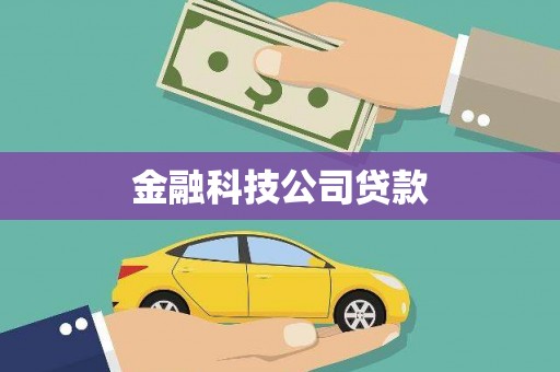 磁县金融科技公司贷款