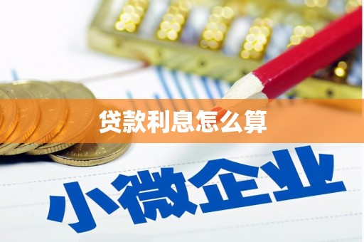 磁县贷款利息怎么算