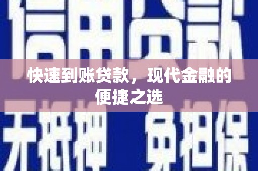 磁县快速到账贷款，现代金融的便捷之选