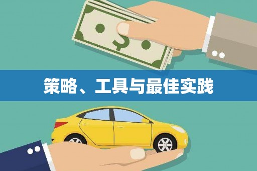磁县策略、工具与最佳实践