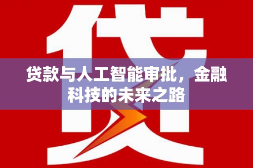 磁县贷款与人工智能审批，金融科技的未来之路