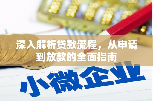 磁县深入解析贷款流程，从申请到放款的全面指南
