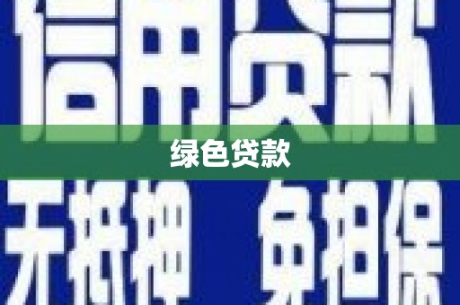 磁县绿色贷款