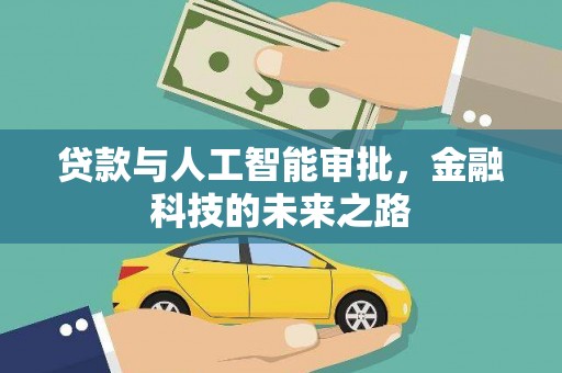 磁县贷款与人工智能审批，金融科技的未来之路