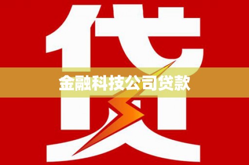 磁县金融科技公司贷款