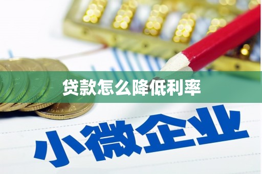 磁县贷款怎么降低利率