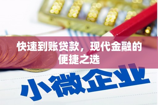 磁县快速到账贷款，现代金融的便捷之选