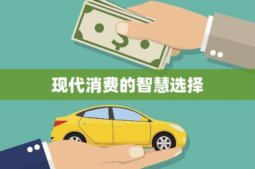 磁县现代消费的智慧选择