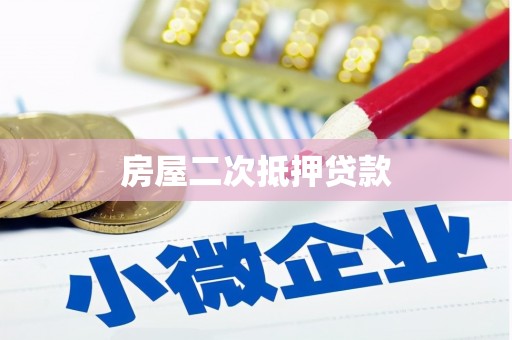 磁县房屋二次抵押贷款