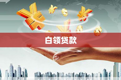 磁县白领贷款