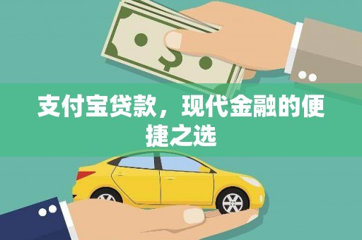 磁县支付宝贷款，现代金融的便捷之选