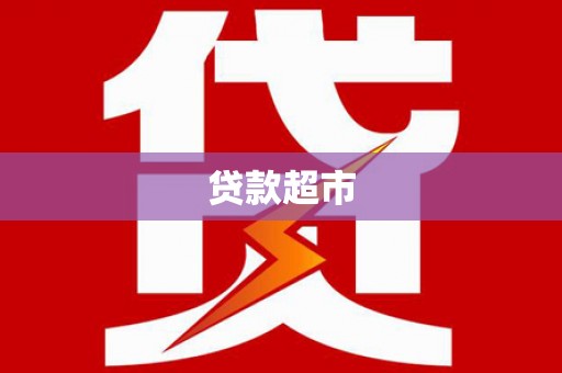 磁县贷款超市