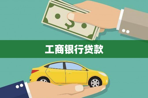 磁县工商银行贷款
