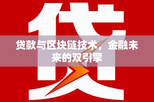 磁县贷款与区块链技术，金融未来的双引擎