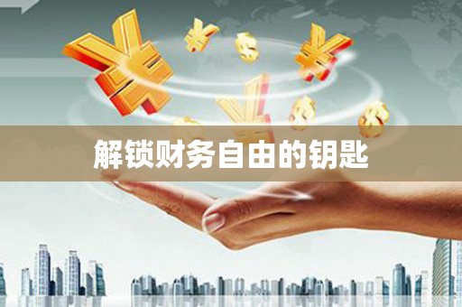 磁县解锁财务自由的钥匙