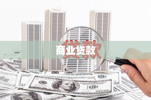 磁县商业贷款