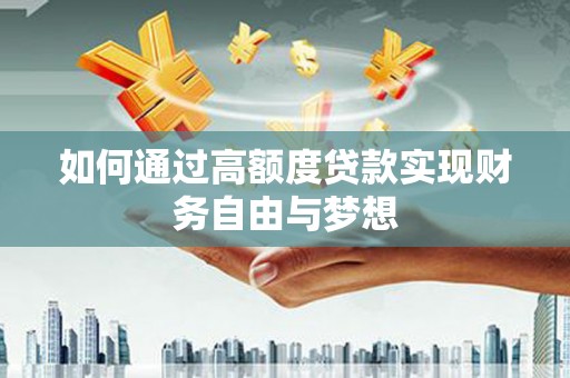 磁县如何通过高额度贷款实现财务自由与梦想