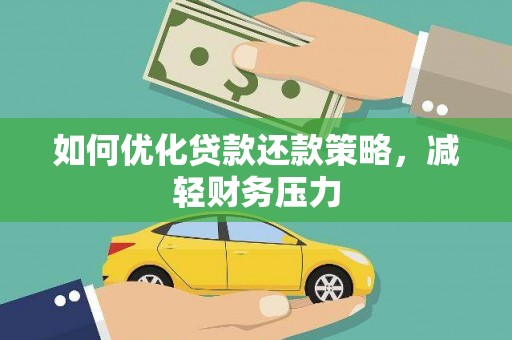 磁县如何优化贷款还款策略，减轻财务压力
