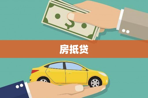 磁县房抵贷