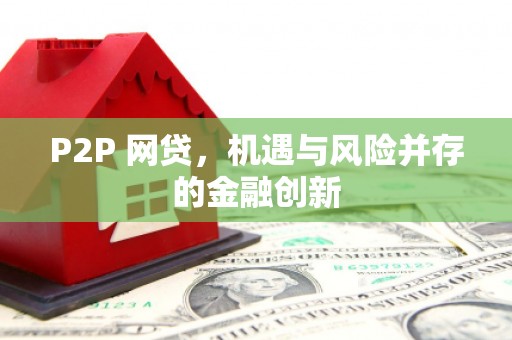 磁县P2P 网贷，机遇与风险并存的金融创新