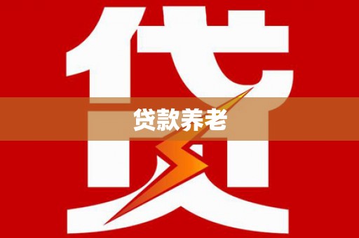 磁县贷款养老