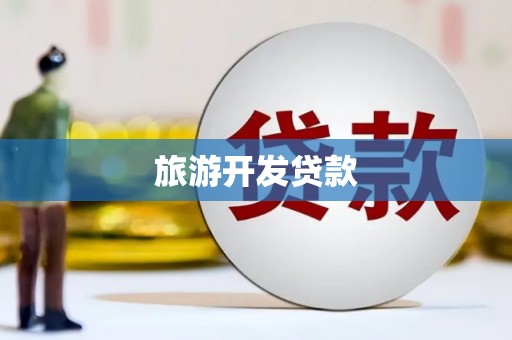 磁县旅游开发贷款