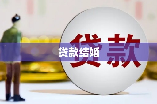 磁县贷款结婚