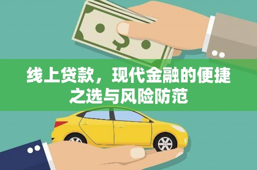 磁县线上贷款，现代金融的便捷之选与风险防范