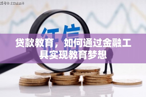 磁县贷款教育，如何通过金融工具实现教育梦想