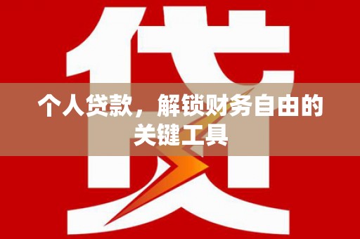 磁县个人贷款，解锁财务自由的关键工具