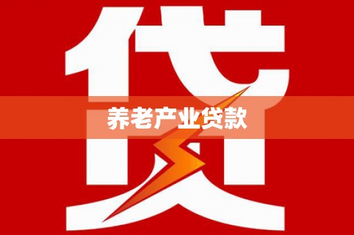 磁县养老产业贷款