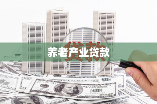 磁县养老产业贷款