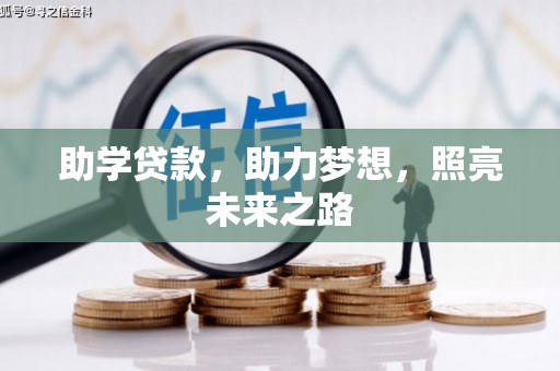 磁县助学贷款，助力梦想，照亮未来之路