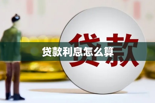 磁县贷款利息怎么算