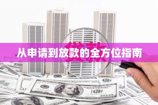磁县从申请到放款的全方位指南