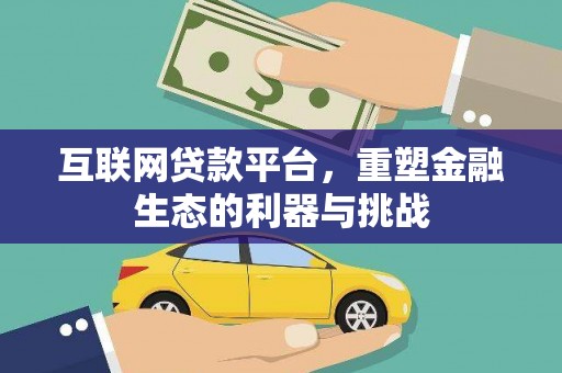 磁县互联网贷款平台，重塑金融生态的利器与挑战