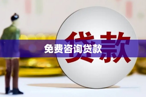 磁县免费咨询贷款