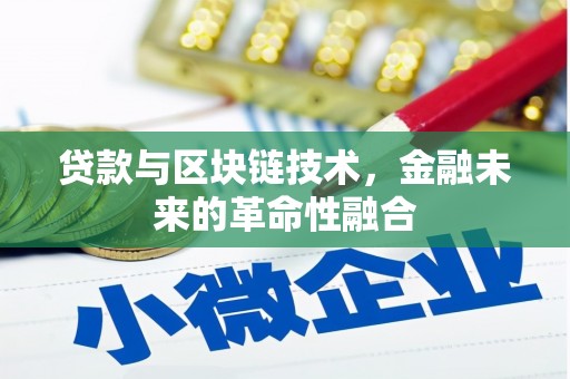 磁县贷款与区块链技术，金融未来的革命性融合
