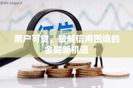 磁县黑户可贷，破解信用困境的金融新机遇
