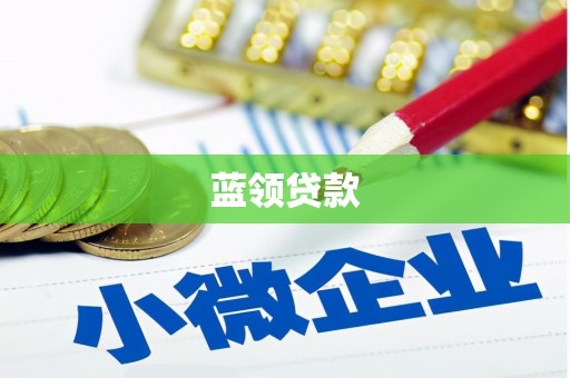 磁县蓝领贷款