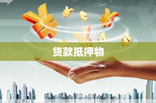 磁县贷款抵押物