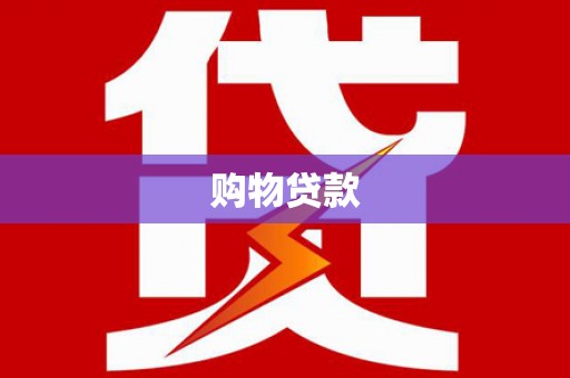 磁县购物贷款