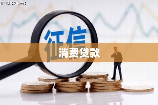 磁县消费贷款