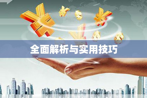 磁县全面解析与实用技巧
