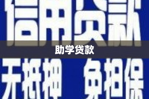 磁县助学贷款