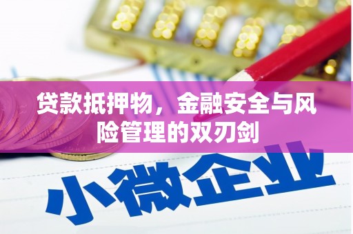 磁县贷款抵押物，金融安全与风险管理的双刃剑