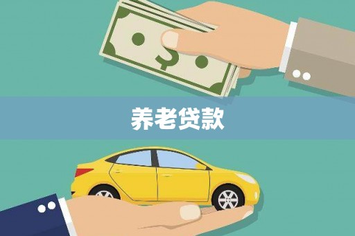 磁县养老贷款