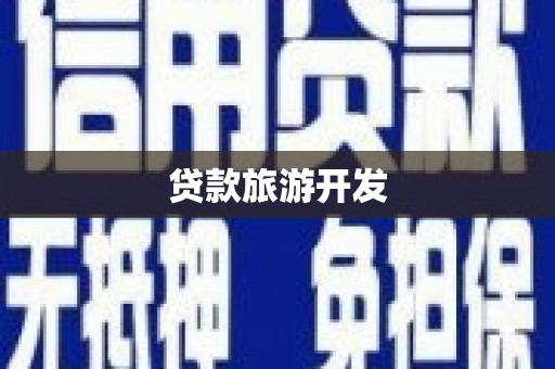 磁县贷款旅游开发