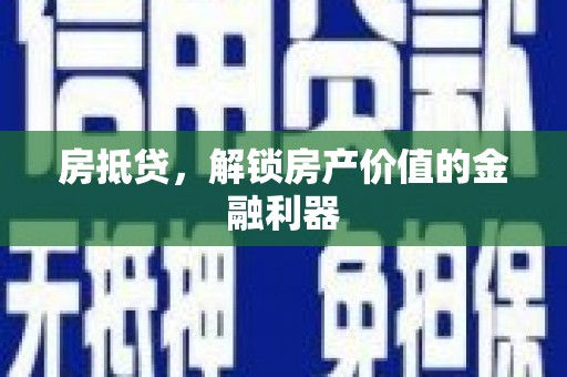 磁县房抵贷，解锁房产价值的金融利器